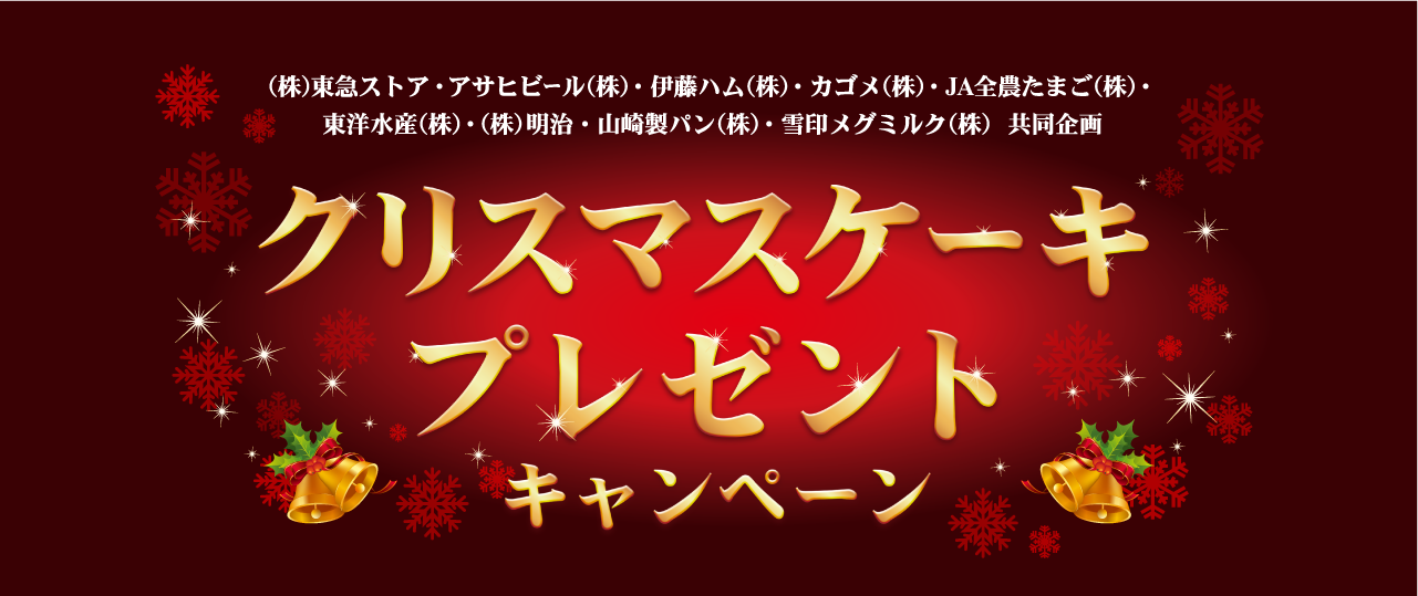 クリスマスケーキプレゼントキャンペーン