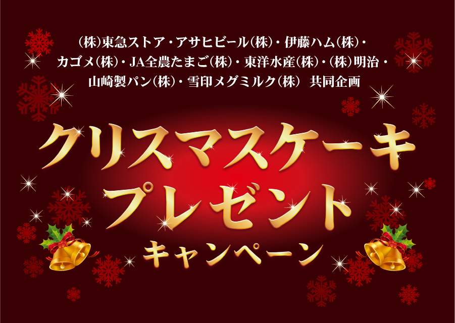 クリスマスケーキプレゼントキャンペーン