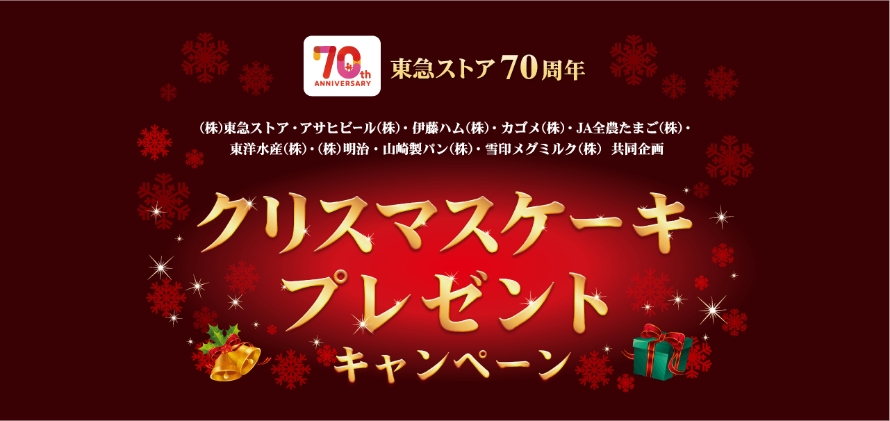 クリスマスケーキプレゼントキャンペーン