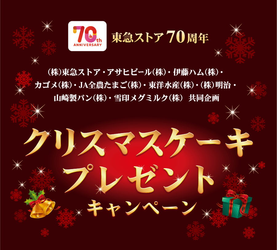 クリスマスケーキプレゼントキャンペーン