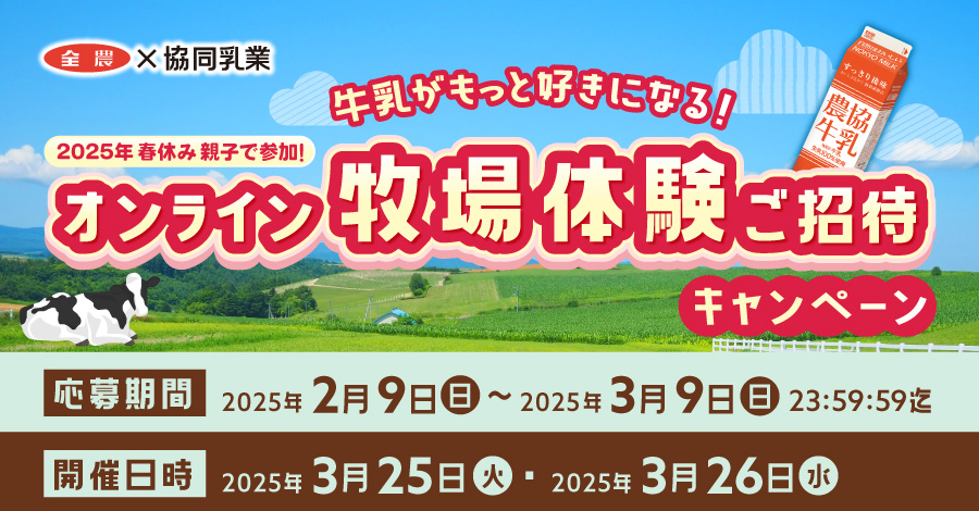 2025年 春休み親子で参加！オンライン牧場体験ご招待キャンペーン