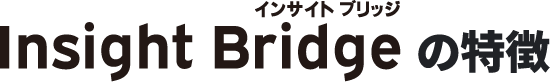 Insight Bridgeの特徴