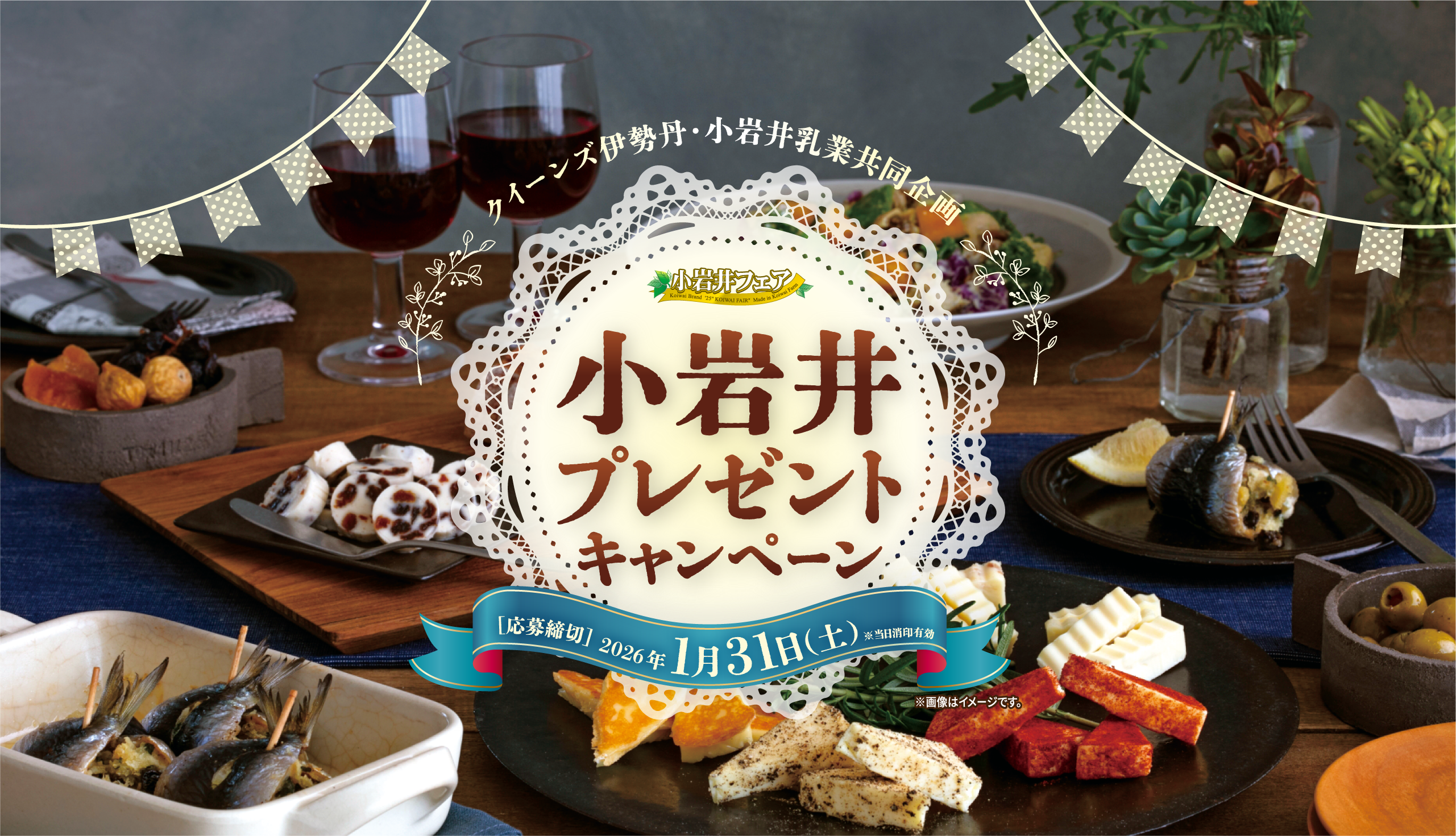 小岩井プレゼントキャンペーン