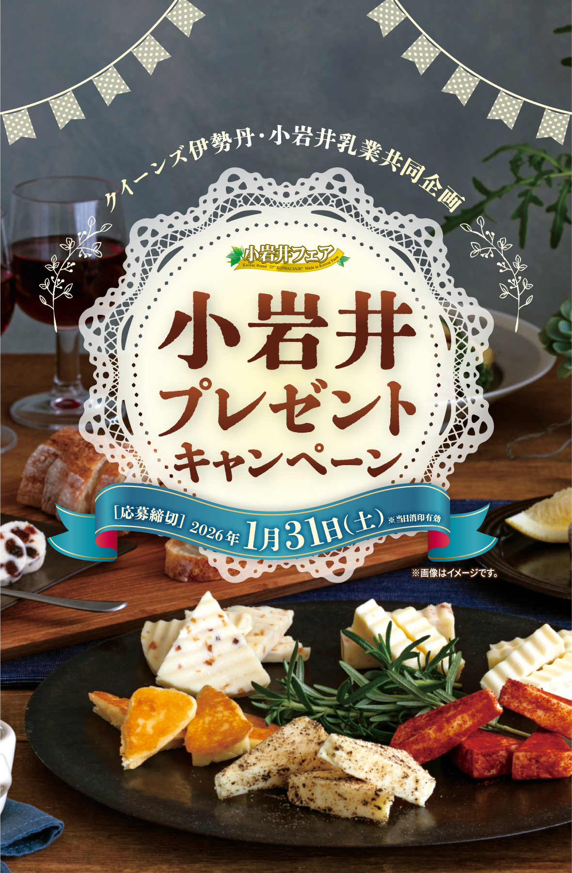 小岩井プレゼントキャンペーン