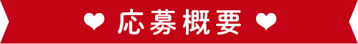 応募要項