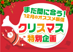 クリスマス特別企画