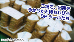 SPツール