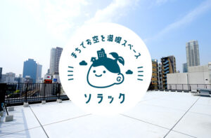 屋上レンタル「ソラック」