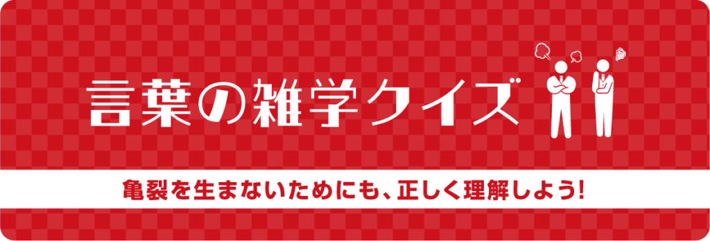 セキュリティ認識クイズ