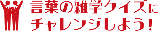 セキュリティ認識クイズ