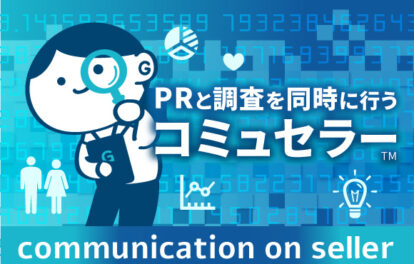 PRと調査を同時に行う「コミュセラー」