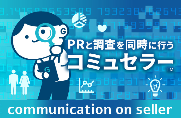 PRと調査を同時に行う「コミュセラー」