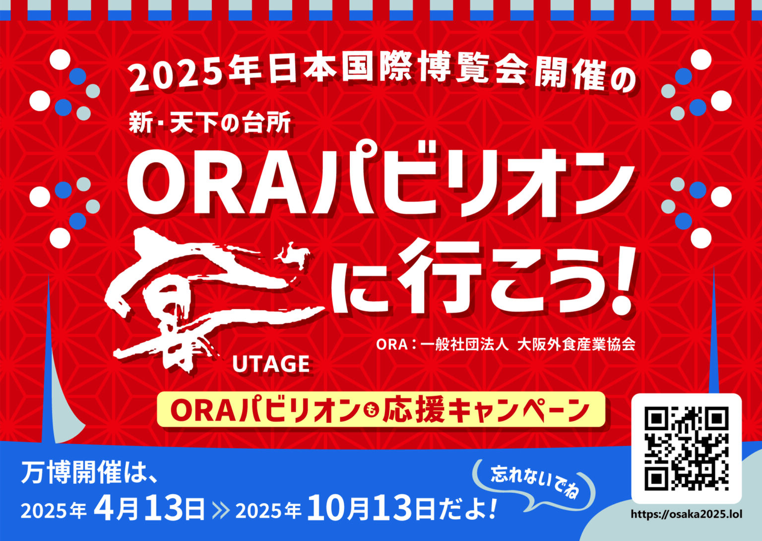 ORAパビリオンに行こう！パビリオン応援＆お楽しみ袋プレゼントキャンペーン