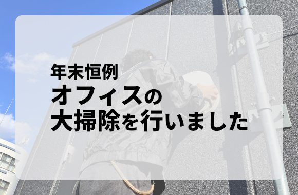 年末恒例 オフィスの大掃除を行いました