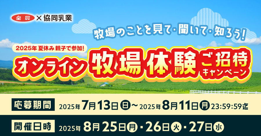 2025年夏休み 親子で参加！オンライン牧場体験ご招待キャンペーン