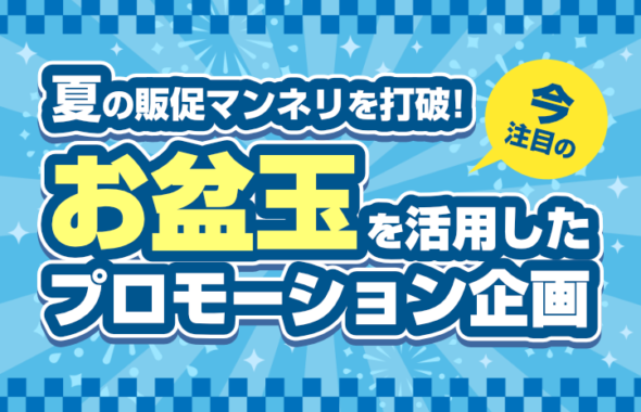 夏の販促マンネリを打破！今注目の「お盆玉」を活用したプロモーション企画
