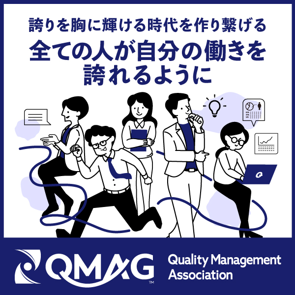 一般社団法人 クオリティ・マネジメント・アソシエーション