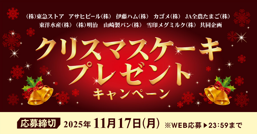 クリスマスケーキプレゼントキャンペーン