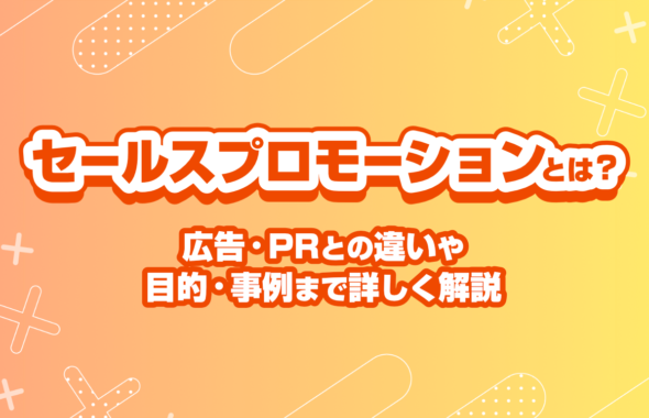 セールスプロモーションとは？広告・PRとの違いから目的・事例まで詳しく解説