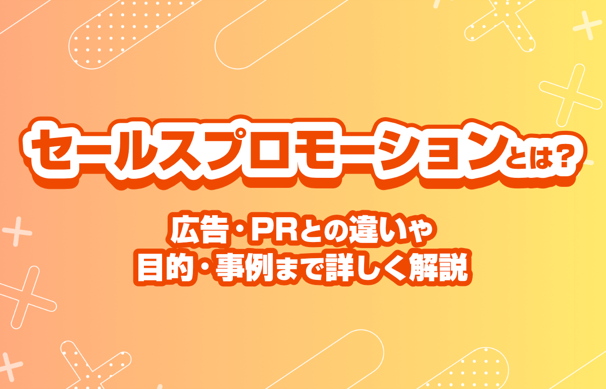 セールスプロモーションとは？広告・PRとの違いから目的・事例まで詳しく解説