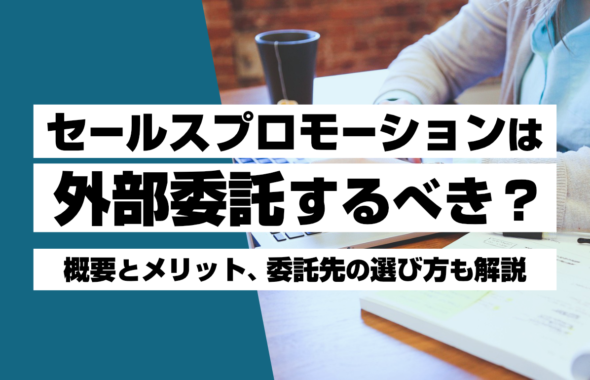 セールスプロモーションは外部委託すべきかを解説する記事のアイキャッチ画像