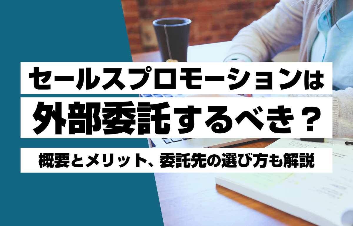 セールスプロモーションは外部委託すべきかを解説する記事のアイキャッチ画像