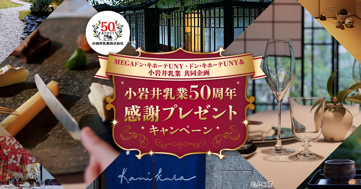 小岩井乳業50周年 感謝プレゼントキャンペーン