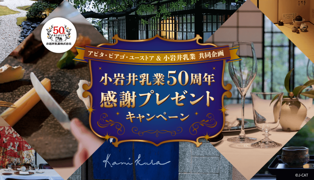 小岩井乳業50周年 感謝プレゼントキャンペーン