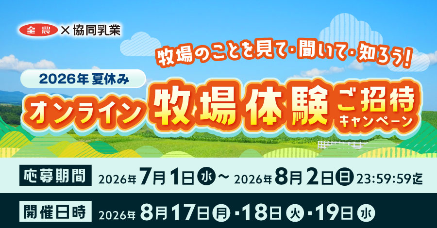 2026年夏休み　オンライン牧場体験ご招待キャンペーン