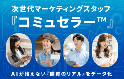 次世代マーケティングスタッフ｜コミュセラー™