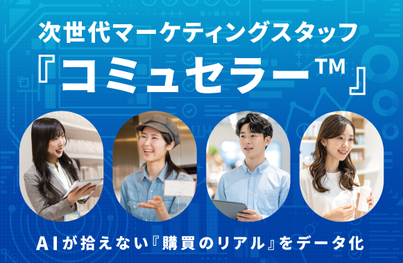 次世代マーケティングスタッフ｜コミュセラー™