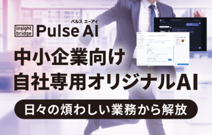 [Insight Bridge]PulseAI(パルス エーアイ)中小企業向け自社専用オリジナルAI -日々の煩わしい業務から解放-