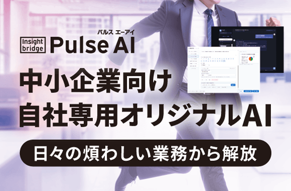 [Insight Bridge]PulseAI(パルス エーアイ)中小企業向け自社専用オリジナルAI -日々の煩わしい業務から解放-