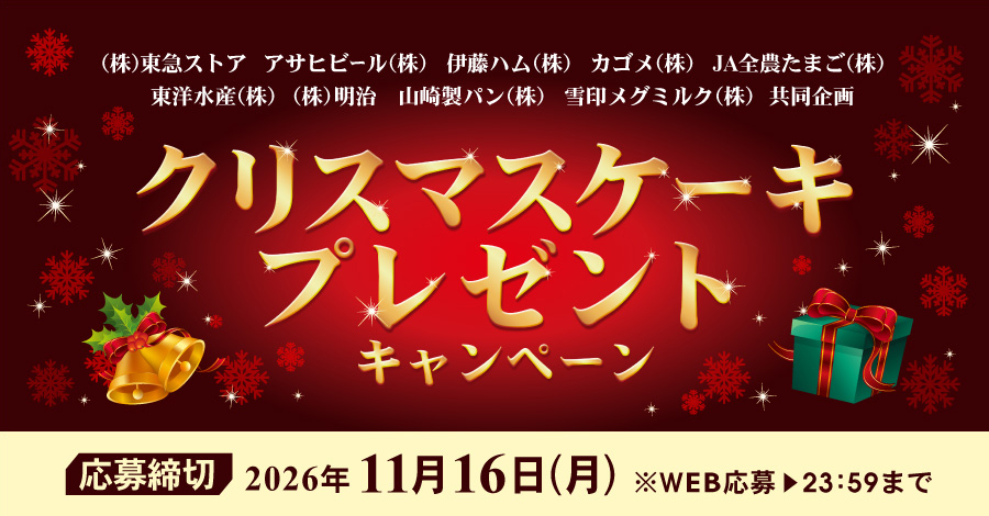 クリスマスケーキプレゼントキャンペーン